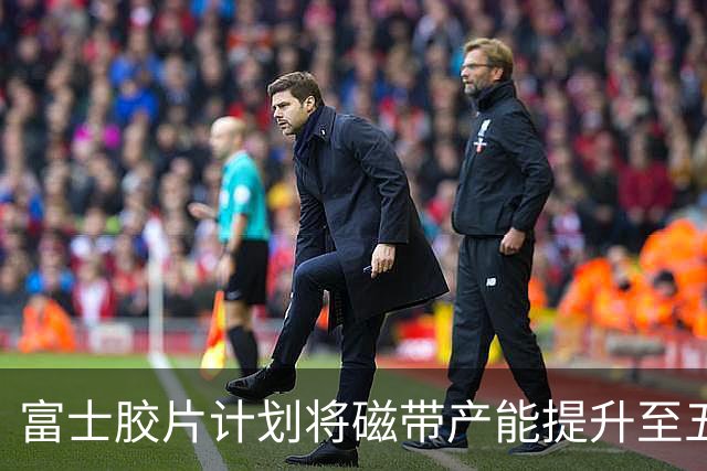 富士胶片计划将磁带产能提升至五倍以应对存储需求增加