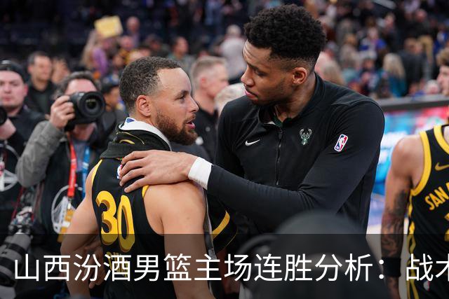 山西汾酒男篮主场连胜分析：战术执行与细节优化的必要性