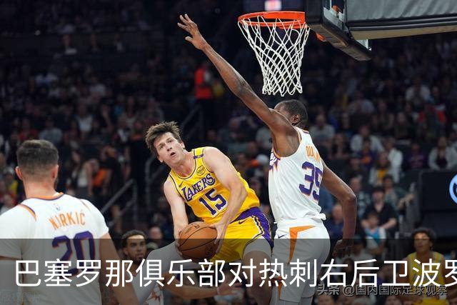 巴塞罗那俱乐部对热刺右后卫波罗的引援意向分析