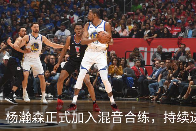 杨瀚森正式加入混音合练，持续进行空接训练
