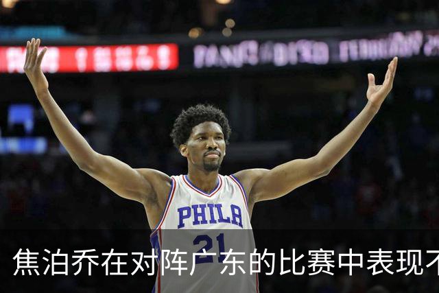 焦泊乔在对阵广东的比赛中表现不佳，短暂出场遭遇失误