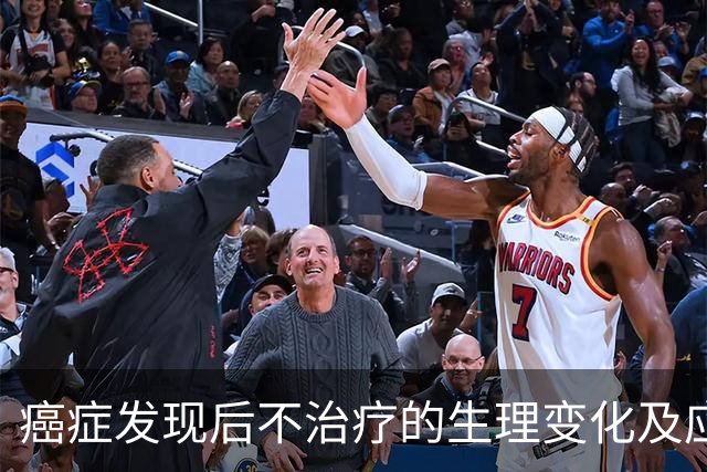 癌症发现后不治疗的生理变化及应对策略分析