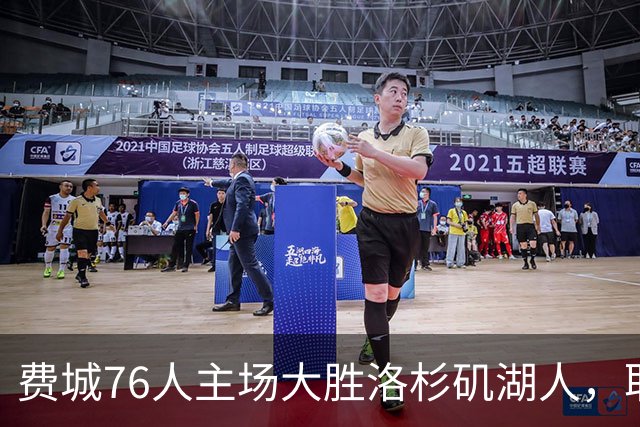 费城76人主场大胜洛杉矶湖人，取得七连胜