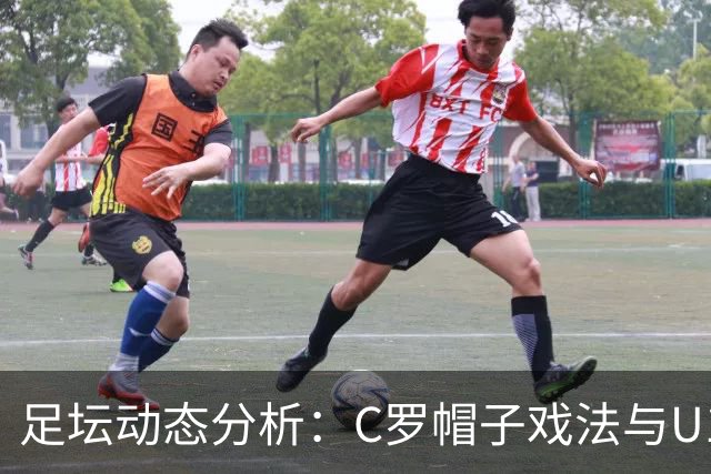 足坛动态分析：C罗帽子戏法与U17女足历史性晋级