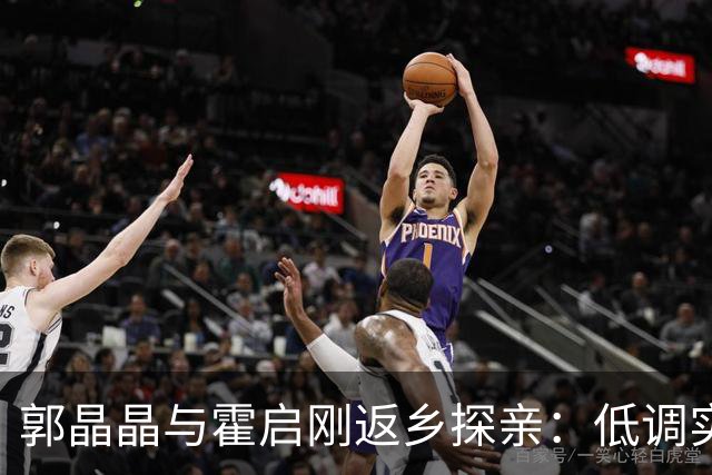 郭晶晶与霍启刚返乡探亲：低调实在的家庭价值观