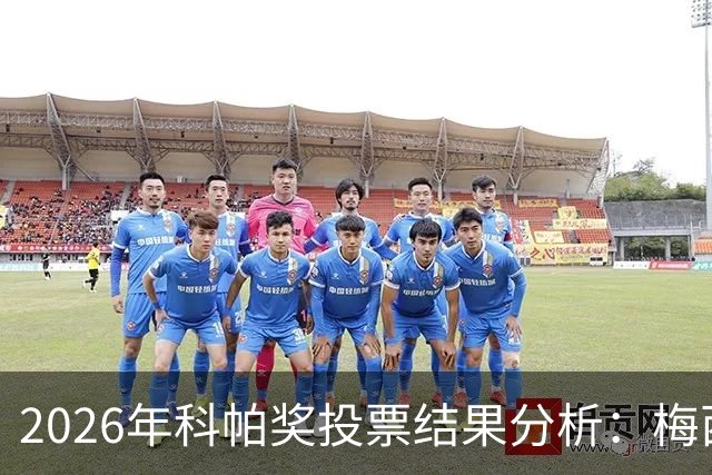 2026年科帕奖投票结果分析：梅西的投票顺序及其影响